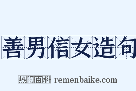 善男信女造句是什么意思的图片